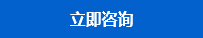 立即咨詢(xún)